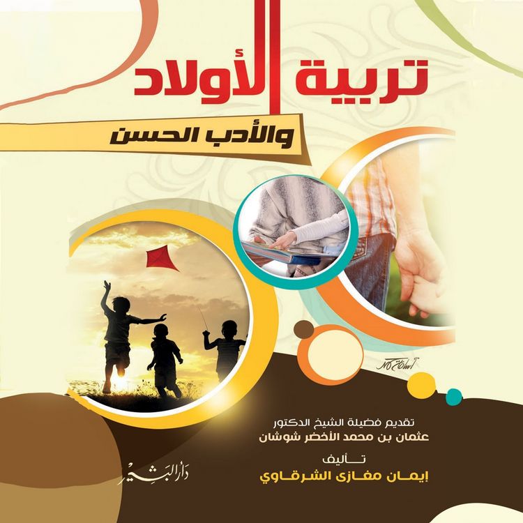 Produktbild: تربية الأولاد والأدب الحسن