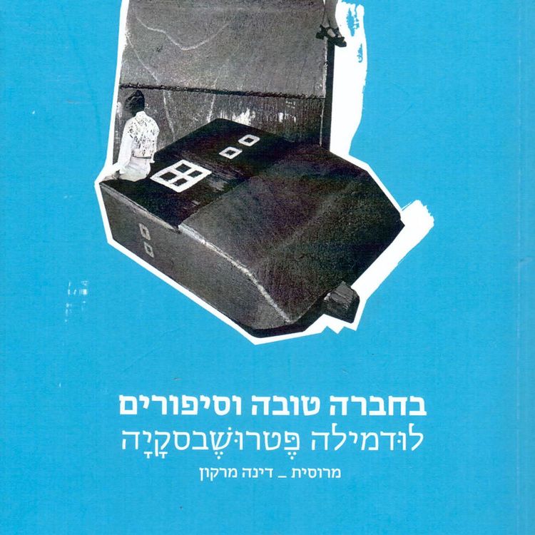 Produktbild: בחברה טובה וסיפורים