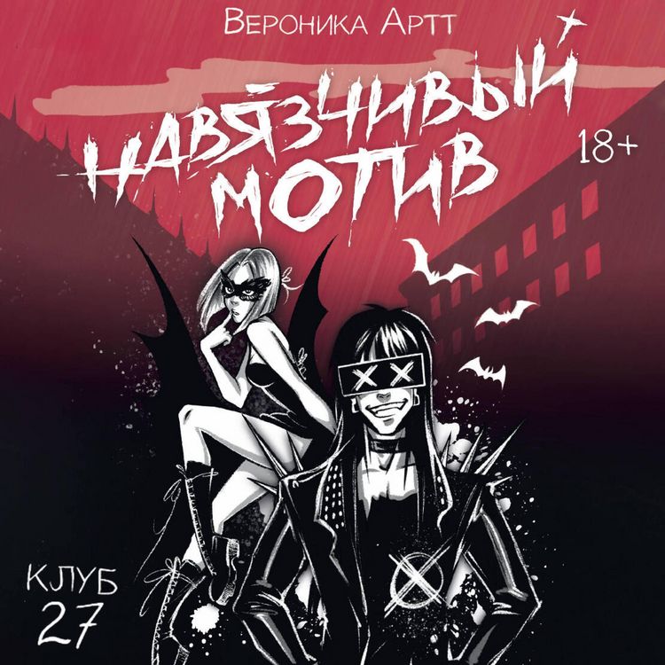 Produktbild: Navyazchivyy motiv. Klub 27