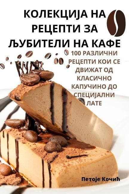 Produktbild: КОЛЕКЦИЈА НА РЕЦЕПТИ ЗА ЉУБИТЕЛИ НА КАФЕ