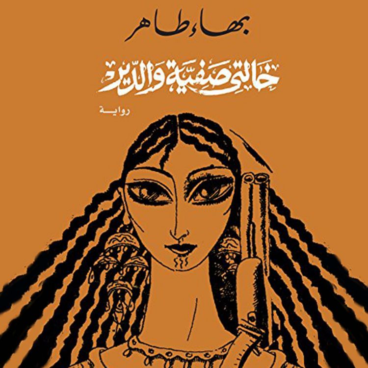 Produktbild: خالتى صفية والدير