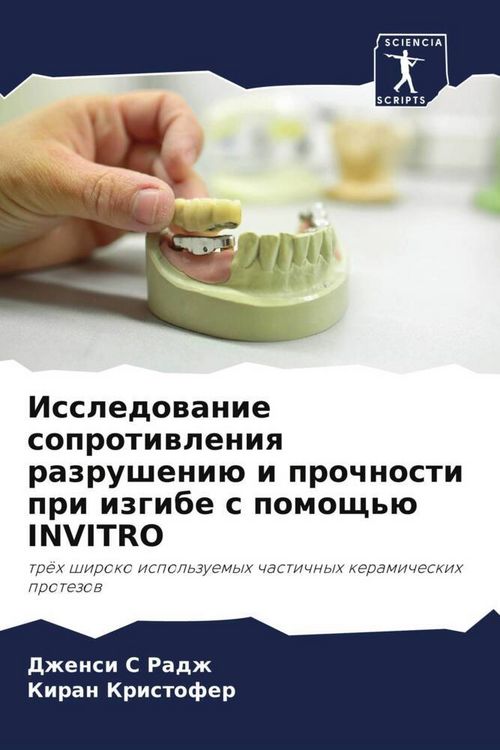 Produktbild: Issledowanie soprotiwleniq razrusheni&uuml; i prochnosti pri izgibe s pomosch'&uuml; INVITRO