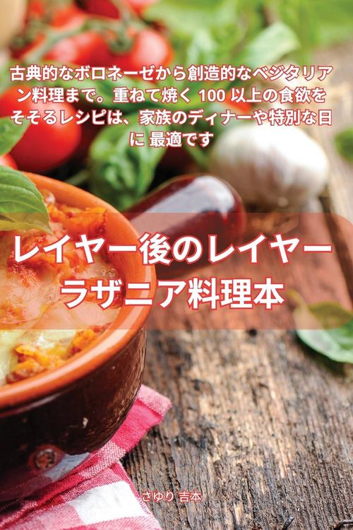Produktbild: レイヤー後のレイヤー ラザニア料理本