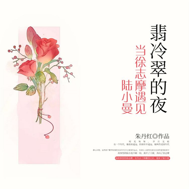 Produktbild: 翡冷翠的夜:当徐志摩遇见陆小曼