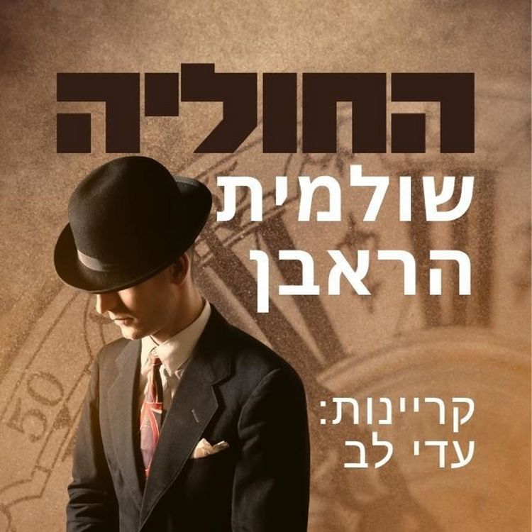 Produktbild: החוליה