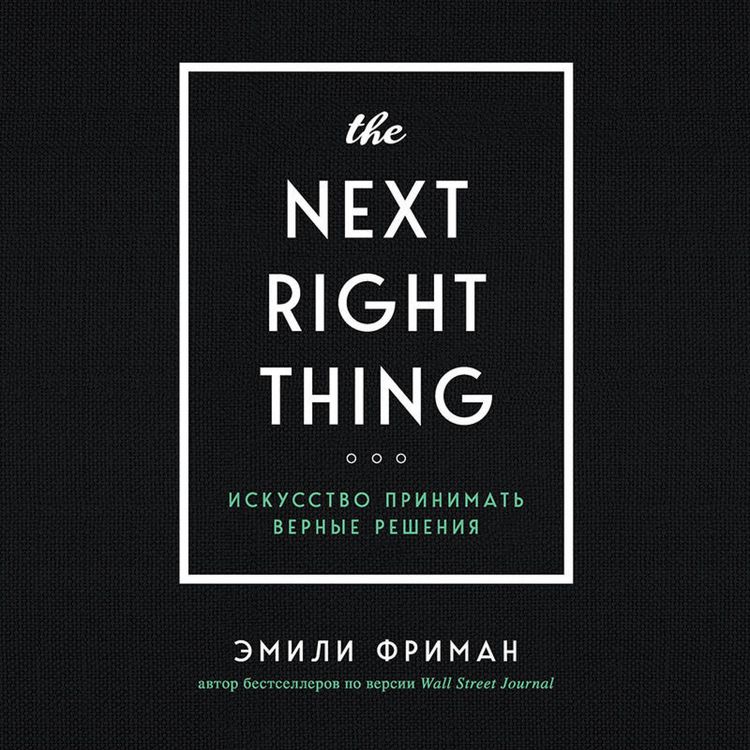 Produktbild: The Next Right Thing. Iskusstvo prinimat vernye resheniya