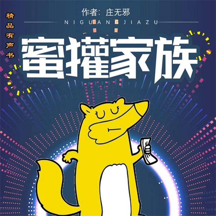 Produktbild: 蜜獾家族