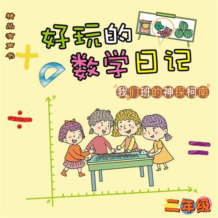 Produktbild: 好玩的数学日记：二年级：我们班的神探柯南