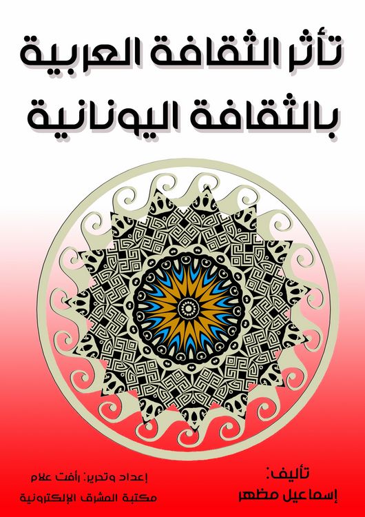 Produktbild: Arab culture was influenced by Greek culture