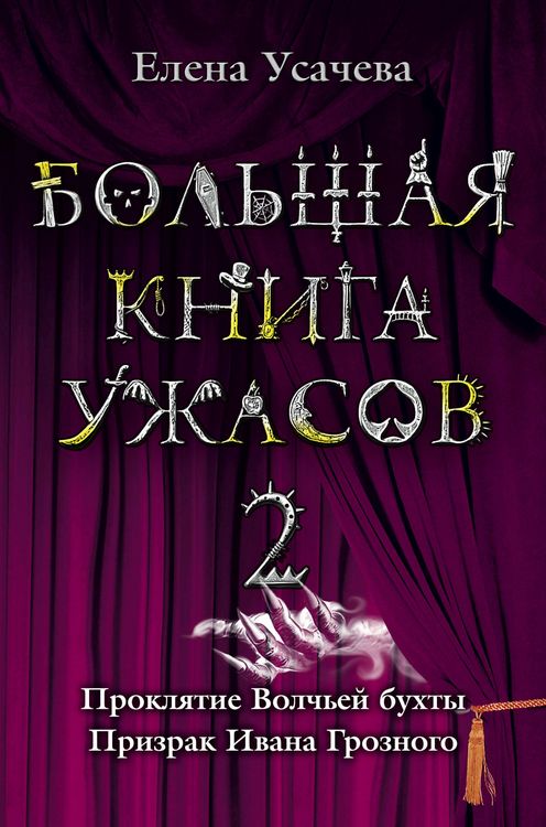 Produktbild: Bolshaya kniga uzhasov. 2