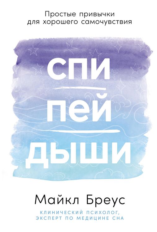 Produktbild: Spi, pey, dyshi: Prostye privychki dlya khoroshego samochuvstviya