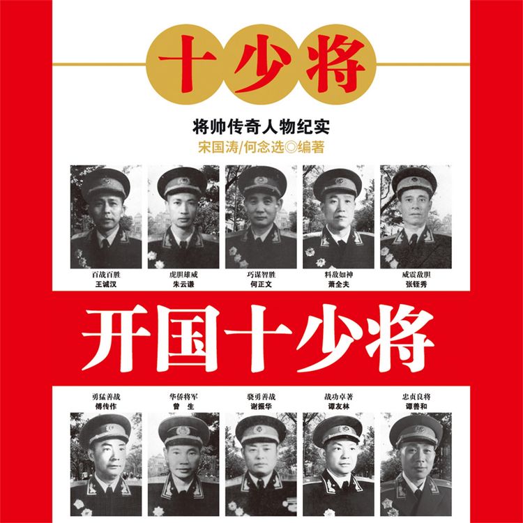 Produktbild: 开国十少将