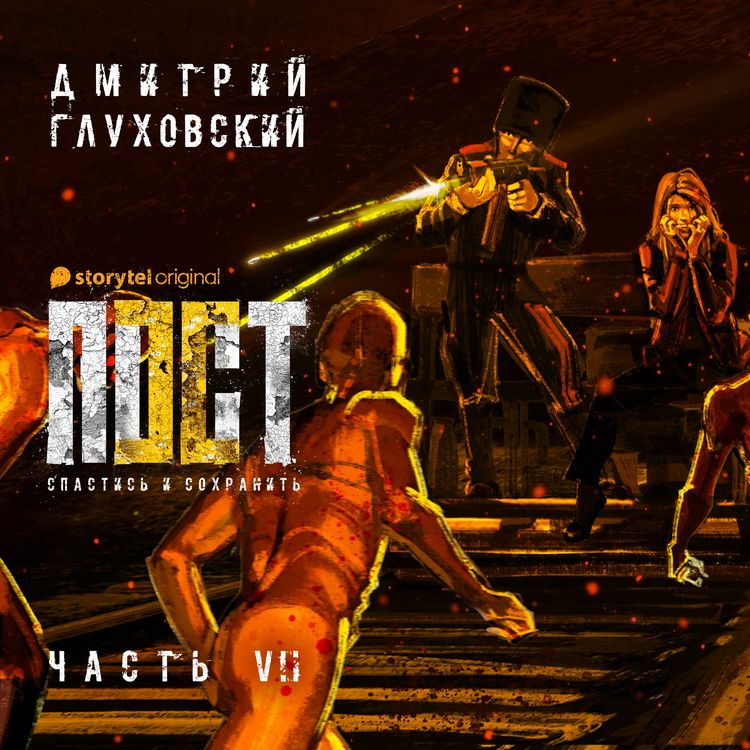 Produktbild: Пост. Спастись и сохранить. Часть 7