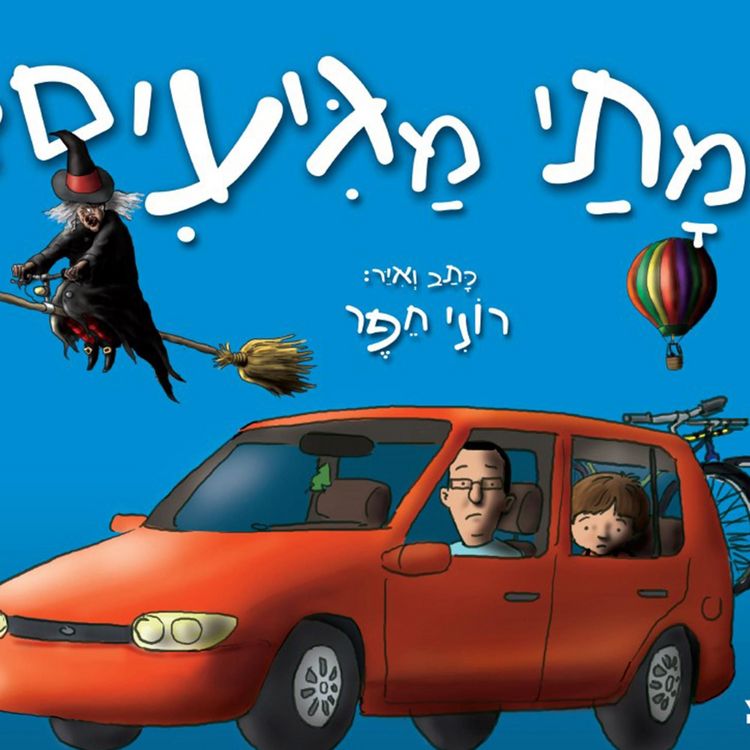 Produktbild: מתי מגיעים