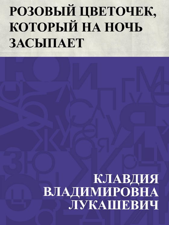 Produktbild: Rozovyj cvetochek, kotoryj na noch' zasypaet