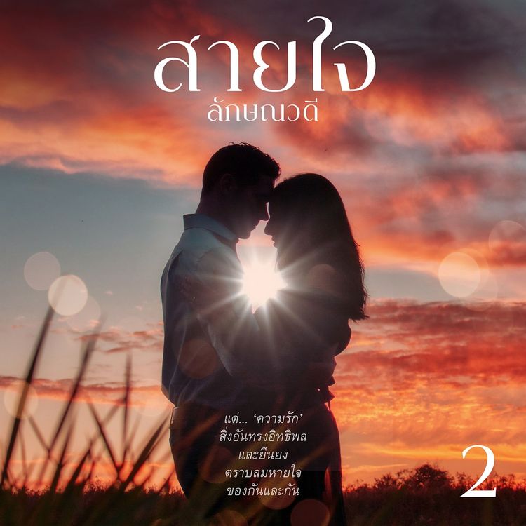 Produktbild: สายใจ 2