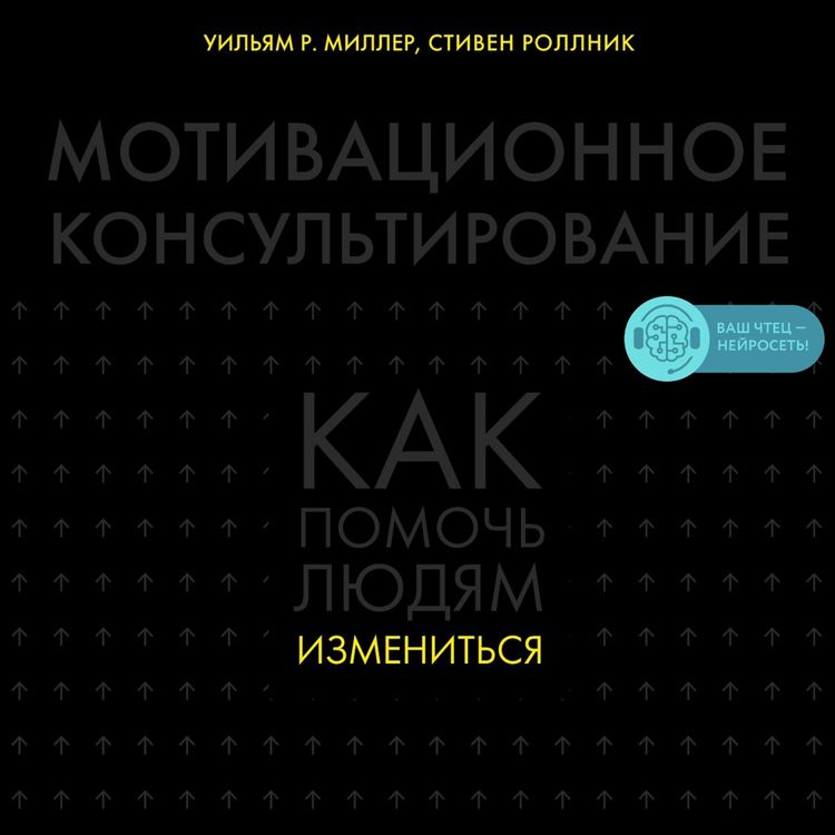 Produktbild: Motivatsionnoye konsul'tirovaniye: kak pomoch' lyudyam izmenit'sya