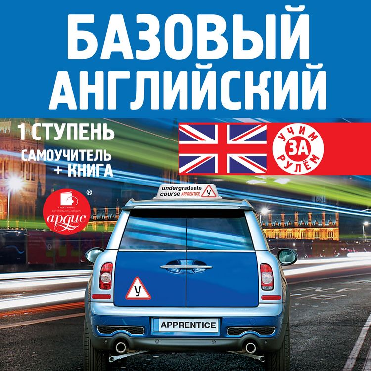 Produktbild: Bazovyj anglijskij: 1 stupen'. Samouchitel'