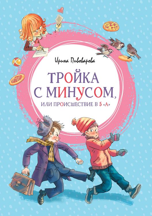 Produktbild: Troyka s minusom, ili Proisshestvie v 5 "A"