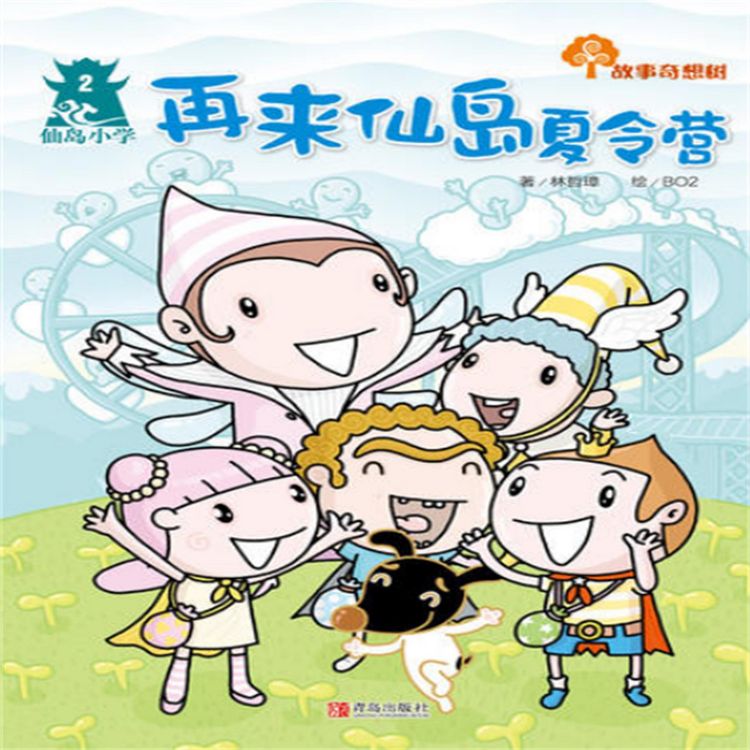 Produktbild: 故事奇想树-再来仙岛夏令营