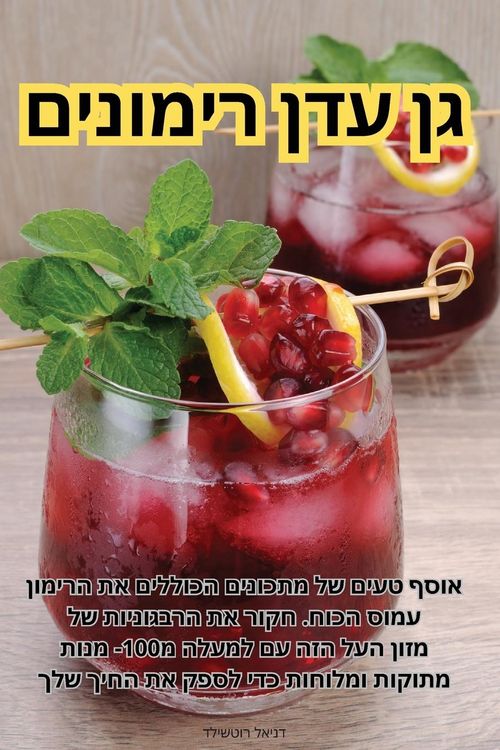 Produktbild: גן עדן רימונים