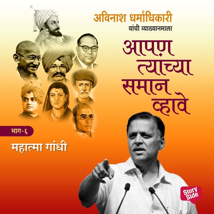 Produktbild: Aapan Tyanchyasaman Vhave - Mahatma Gandhi