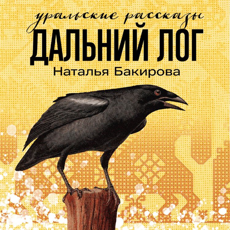 Produktbild: Dal'nij Log: Ural'skie rasskazy