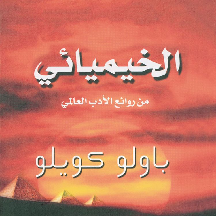 Produktbild: الخيميائي