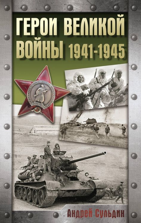 Produktbild: Geroi Velikoy voyny. 1941-1945