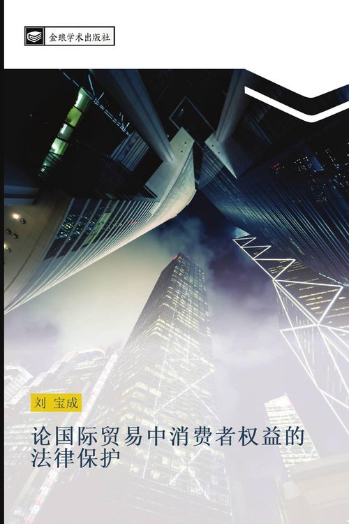 Produktbild: Lun guo ji mao yi zhong xiao fei zhe quan yi de fa lv bao hu