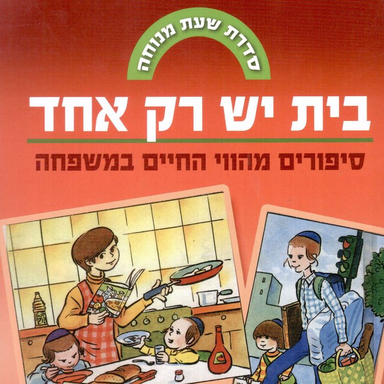 Produktbild: בית יש רק אחד
