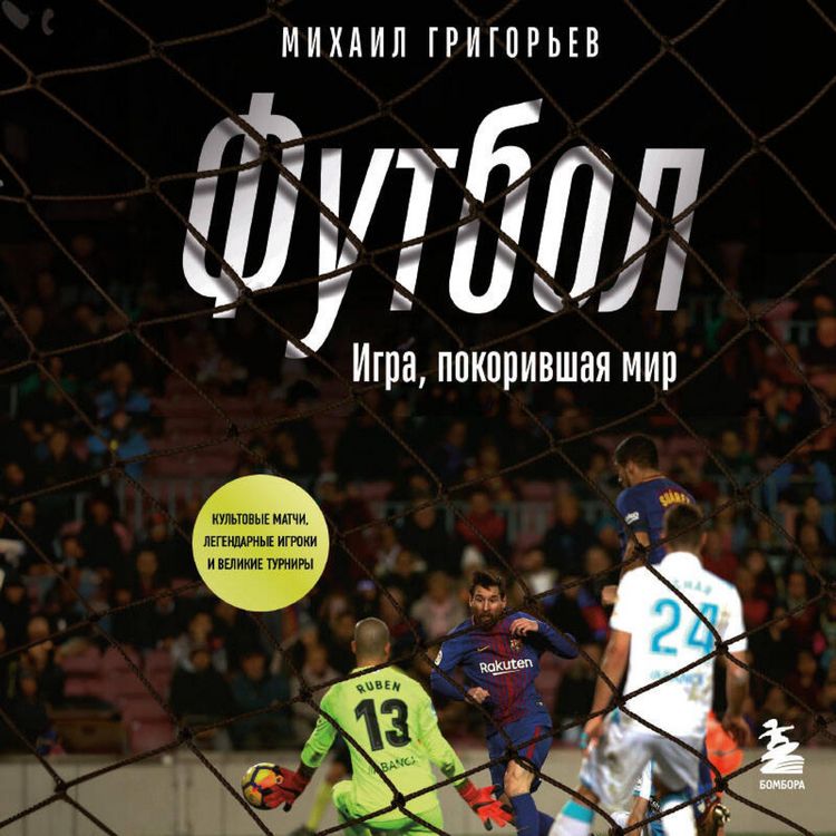 Produktbild: FUTBOL. Igra, pokorivshaya mir