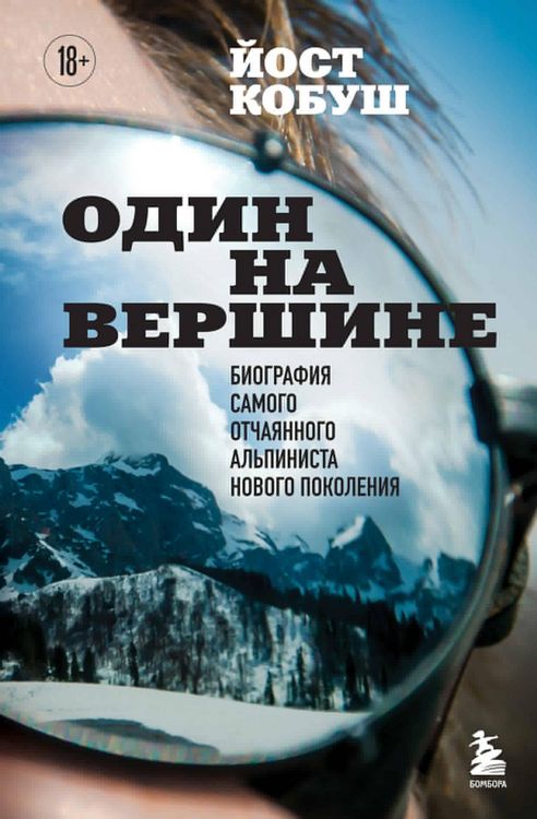 Produktbild: Odin na vershine. Biografiya samogo otchayannogo alpinista novogo pokoleniya