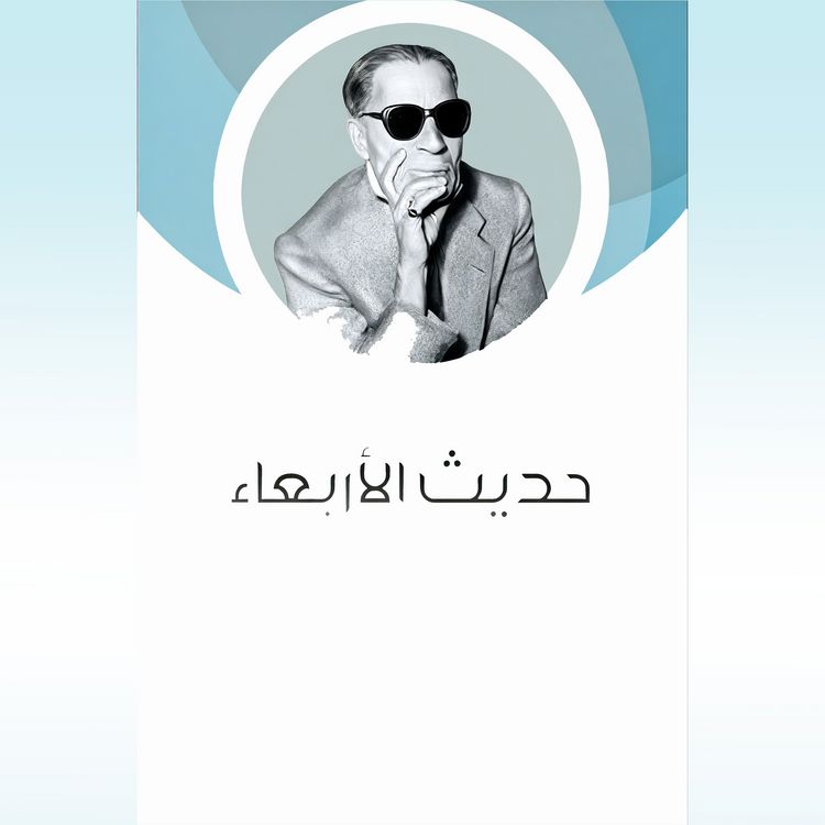 Produktbild: حديث الأربعاء