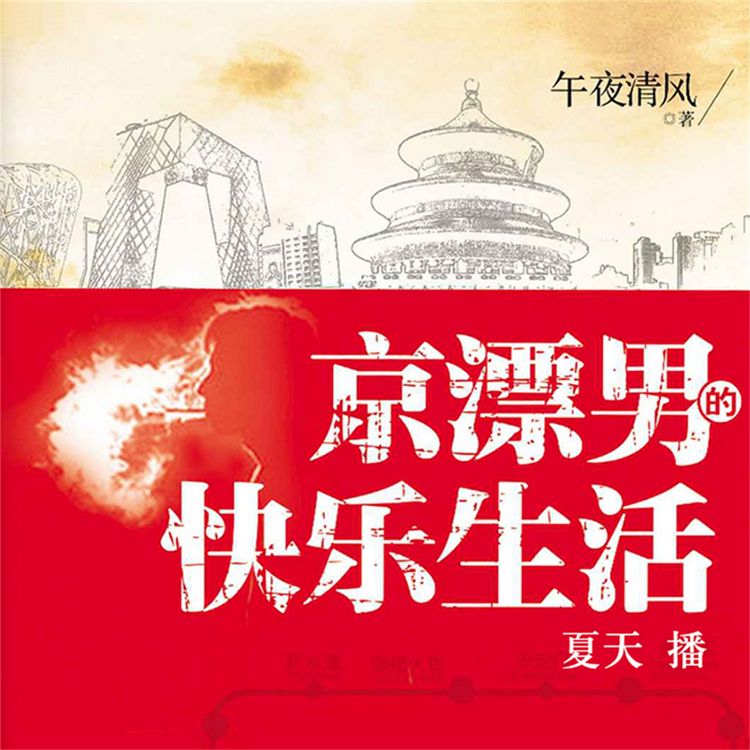 Produktbild: 京漂男的快乐生活