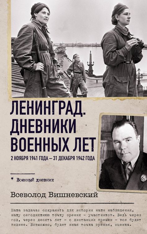 Produktbild: Leningrad. Dnevniki voennyh let. 2 noyabrya 1941 goda - 31 dekabrya 1942 goda