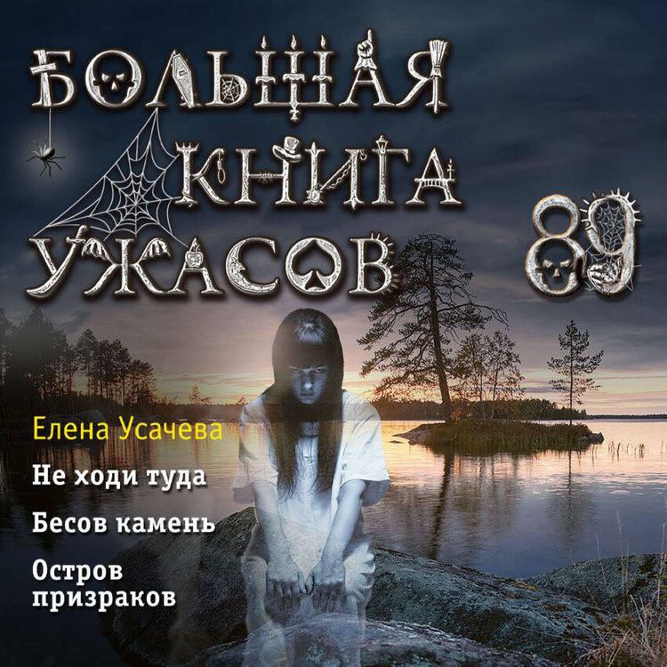 Produktbild: Bolshaya kniga uzhasov 89