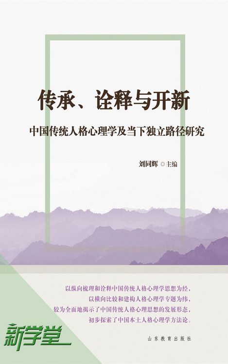 Produktbild: Heritage Interpretation and Invention--Study on Chinese Traditional Personality Psychology and Current Independent Path