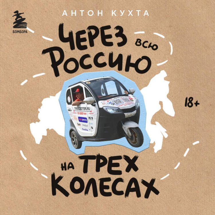 Produktbild: Cherez vsyu Rossiyu na treh kolesah! Avantyurnoe puteshestvie ot Sankt-Peterburga do Vladivostoka