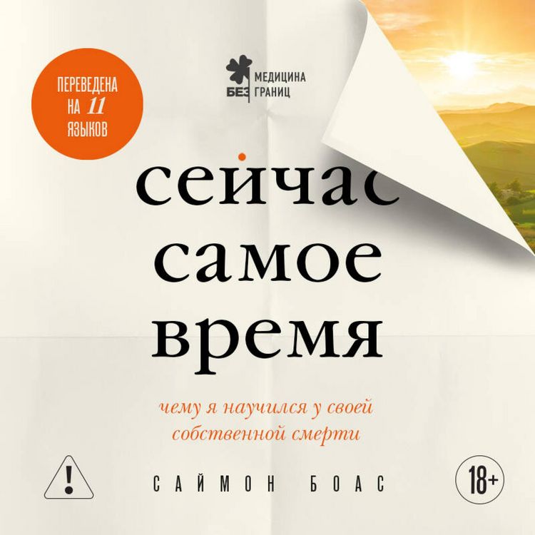 Produktbild: Seychas samoe vremya. Chemu ya nauchilsya u svoey sobstvennoy smerti