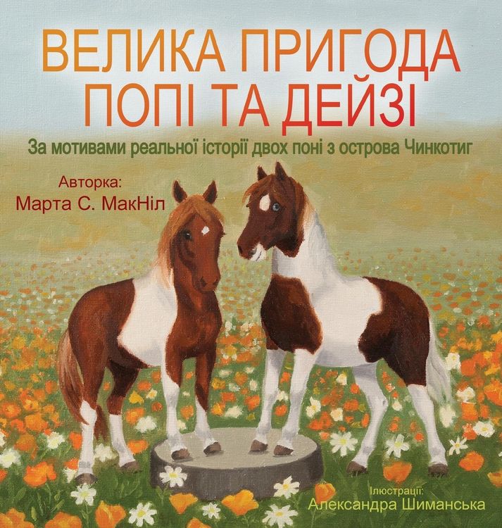 Produktbild: Велика пригода Попі та Дейзі