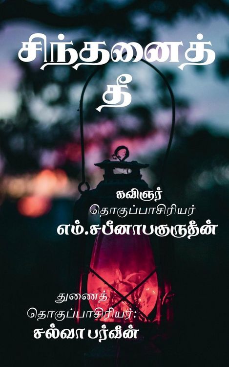 Produktbild: Sinthanaith Thee / சிந்தனைத் தீ