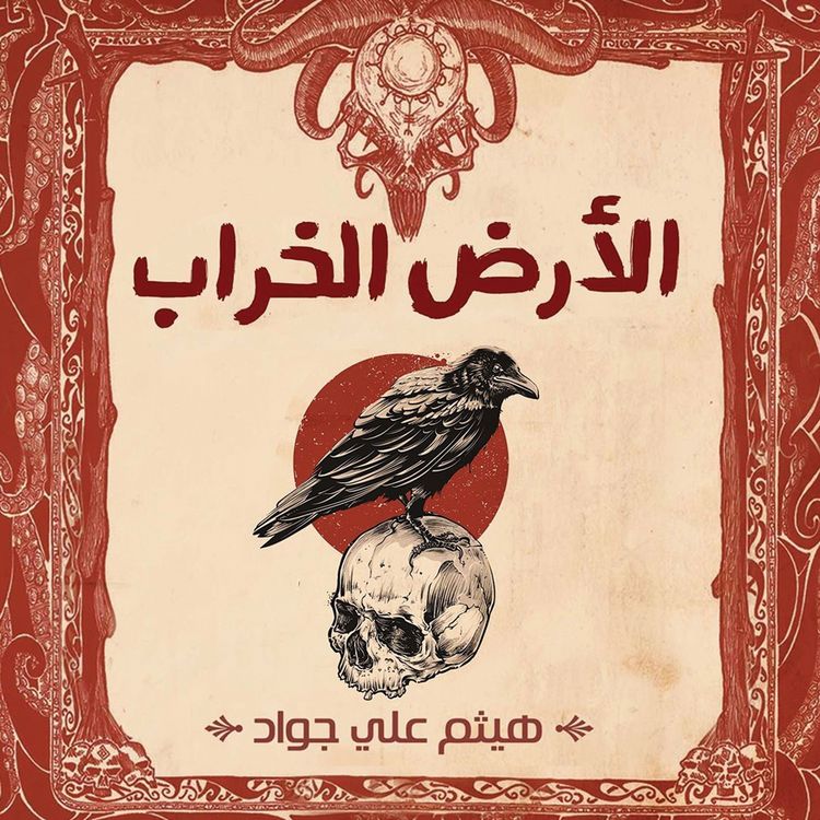Produktbild: الأرض الخراب