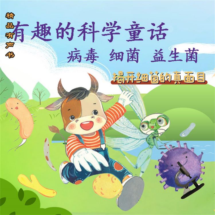 Produktbild: 有趣的科学童话：揭开细菌的真面目
