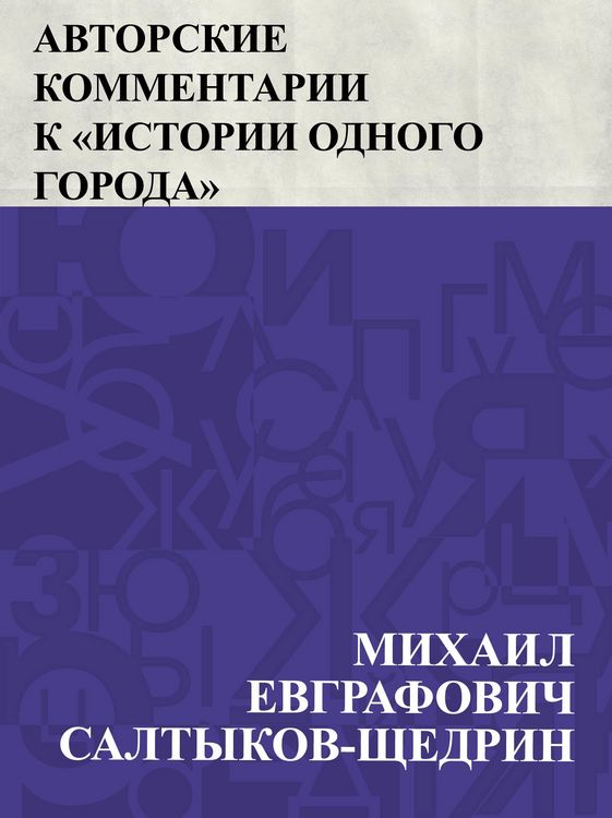 Produktbild: Avtorskie kommentarii k &quote;Istorii odnogo goroda&quote;