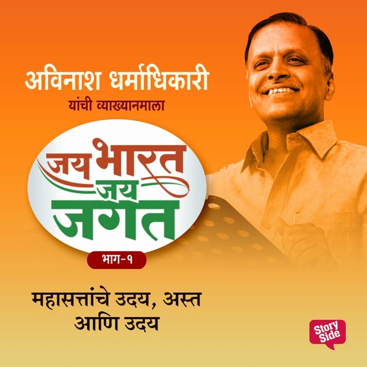 Produktbild: Jai Bharat Jai Jagat Bhag 1 - Mahasattache Uday, Asta Aani Uday