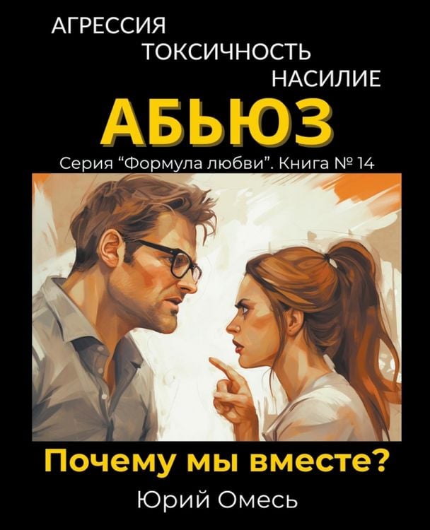 Produktbild: Агрессия, токсичность, насилие, абьюз. Заче