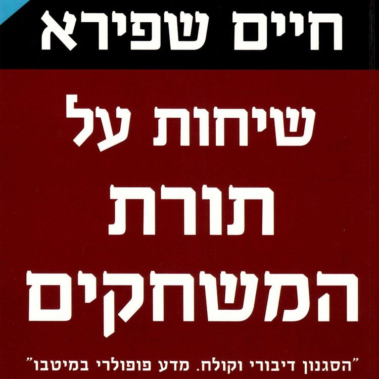 Produktbild: שיחות על תורת המשחקים