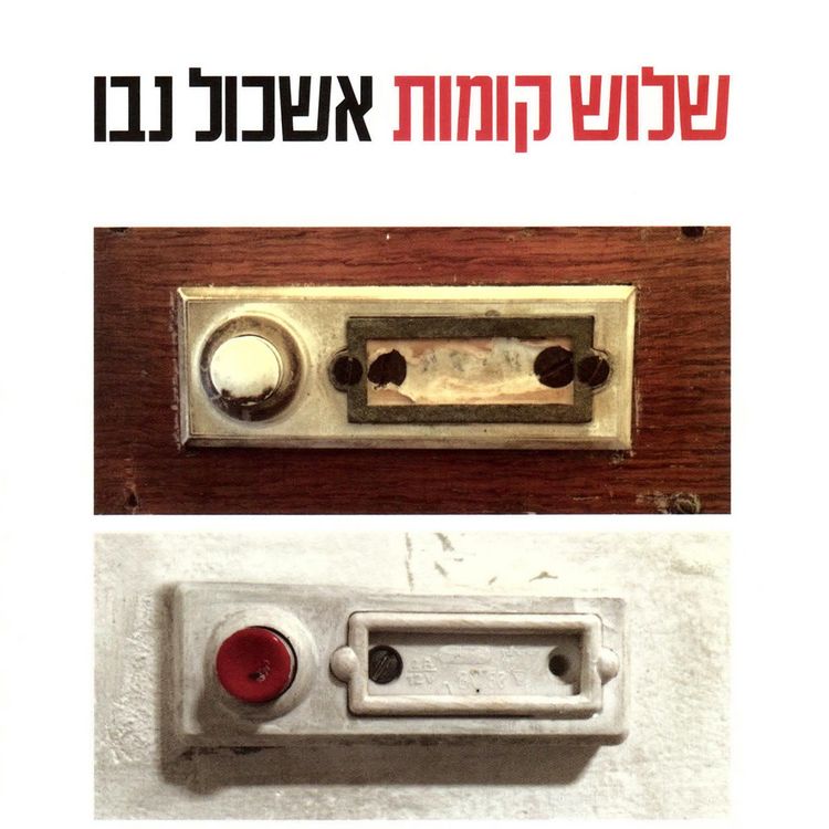 Produktbild: שלוש קומות
