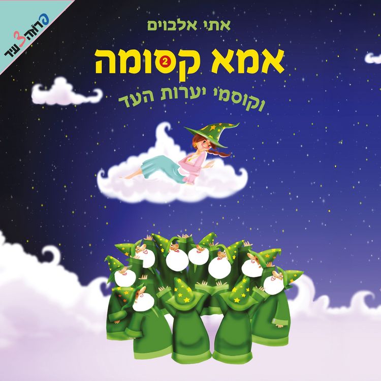 Produktbild: אמא קסומה (2) וקוסמי יערות העד